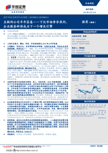 互聯網公司半年答卷 下沉市場爭奪焦灼，企業服務料將成為下一個增長引擎——華創證券海外科技互聯網行業周報（190818）